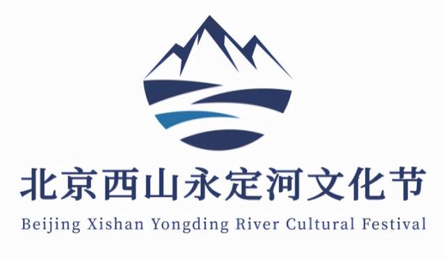 "了不起的文化带"三大主题文化节logo征集活动优秀作品之北京西山永定