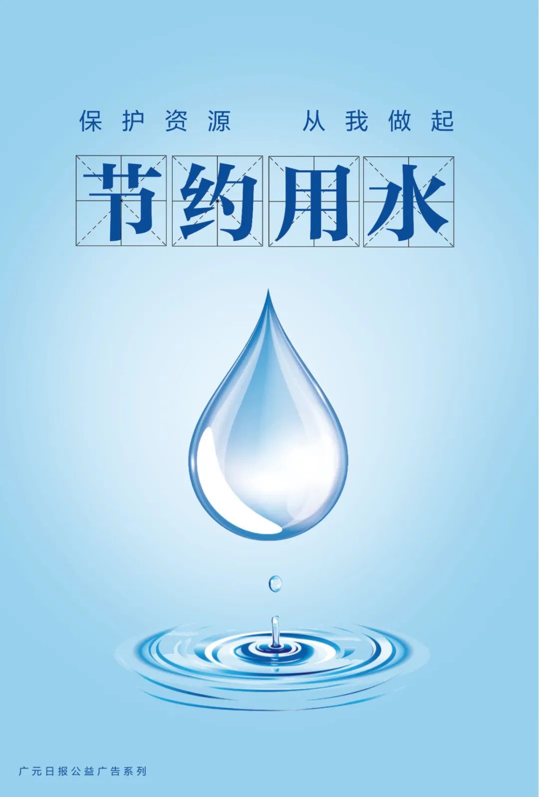 【公益广告】节约用水