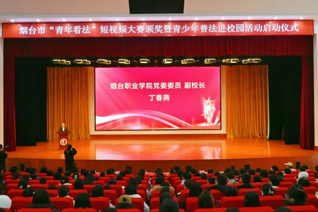 烟台市青少年普法活动走进烟台职业学院