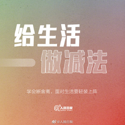 更好的人生,要学会做减法