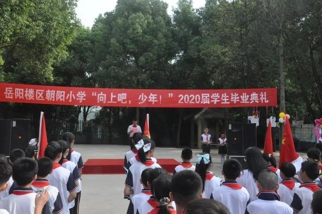 岳阳楼区朝阳小学:一场温情满满的毕业课