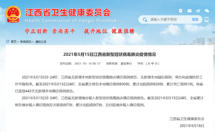 2021年5月15日江西省,南昌市新型冠状病毒肺炎疫情情况