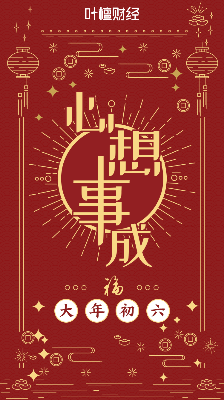 大年初六 心想事成!