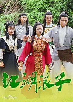 江湖浪子国语