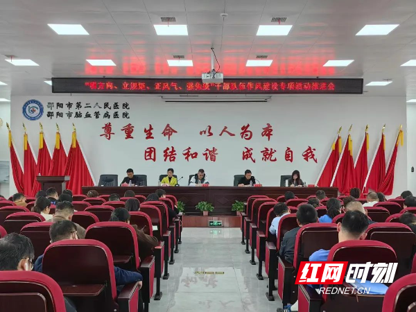 邵阳市第二人民医院召开"明方向,立规矩,正风气,强免疫"干部队伍作风
