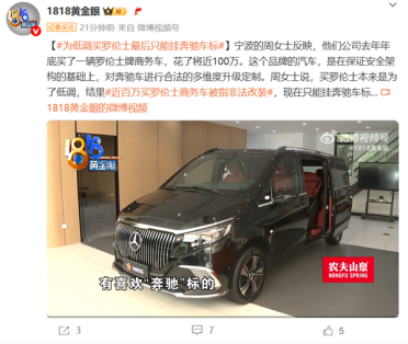 女车主为低调花百万买罗伦士：结果被查是非法改装 只能换回奔驰车标