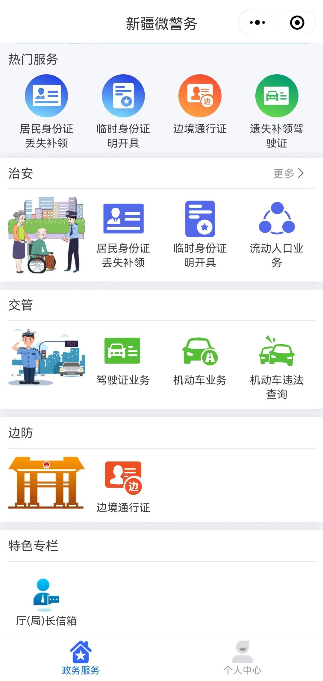 mix阅生活丨新疆公安微警务上线!多项业务实现掌上办!