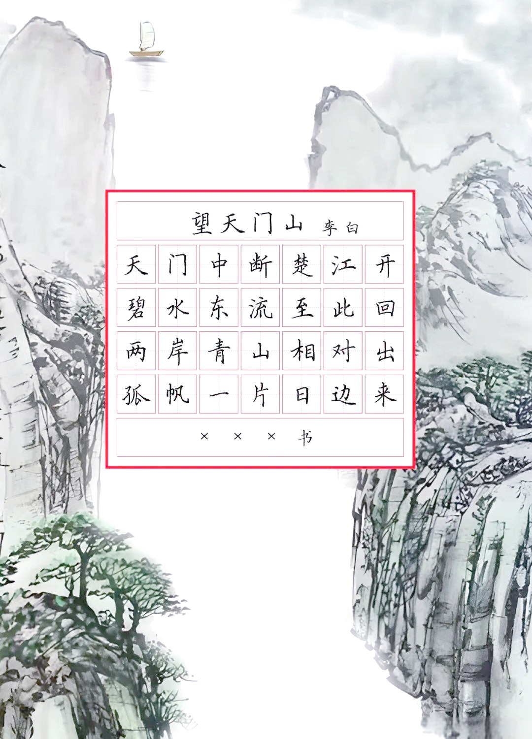 小学生必背古诗《望天门山》书写字帖与赏析