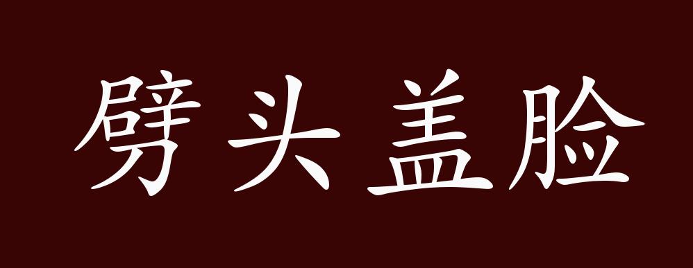 劈头盖脸的出处,释义,典故,近反义词及例句用法 - 成语知识