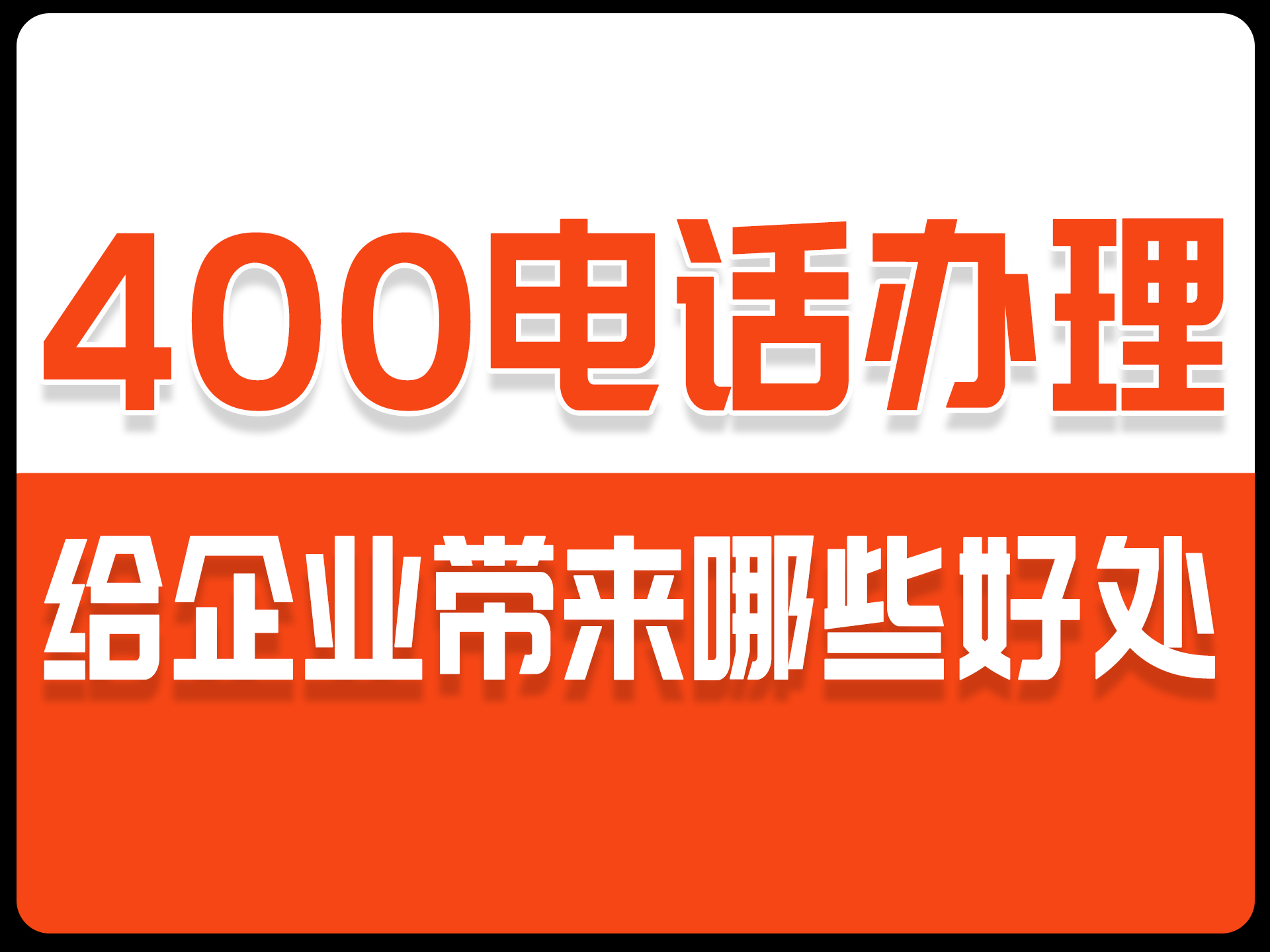 「400电话办理」400电话办理给企业带来哪些好处?