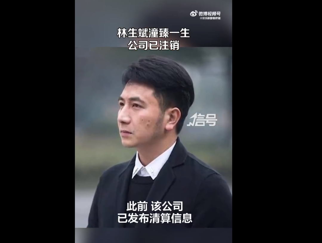 林生斌再传新消息:潼臻一生公司已注销