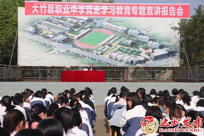 大竹县职业中学举行党史教育宣讲报告会