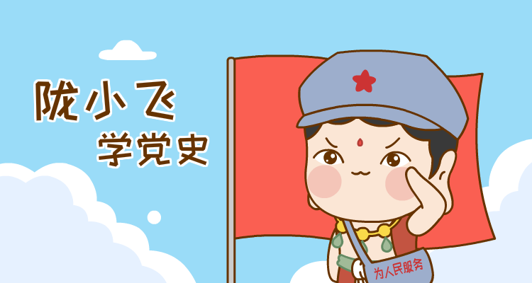 陇小飞的表情包来啦!快来和小飞一起学党史!
