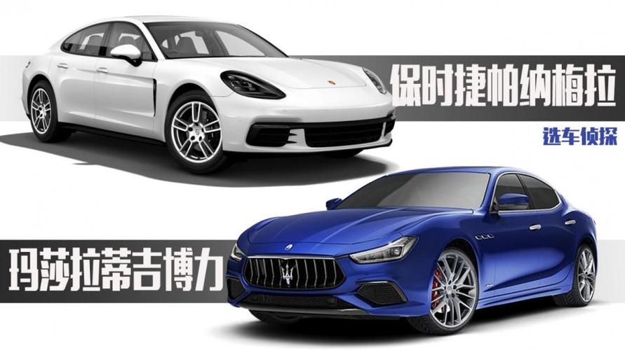 玛莎拉蒂和保时捷哪个更豪华