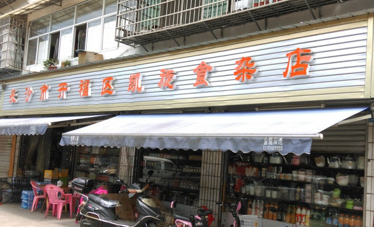 食杂店门脸图片