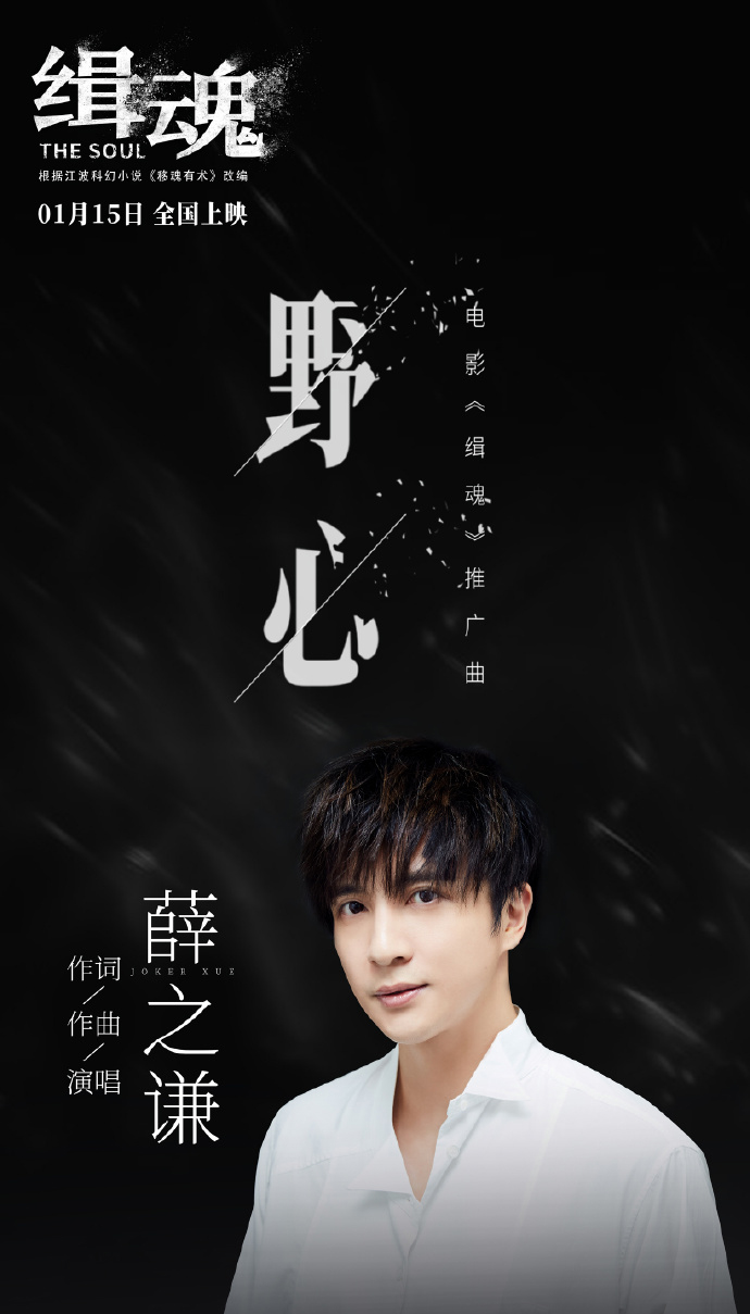 《缉魂》发布推广曲《野心》mv 薛之谦用歌声展现人性与欲望的纠缠