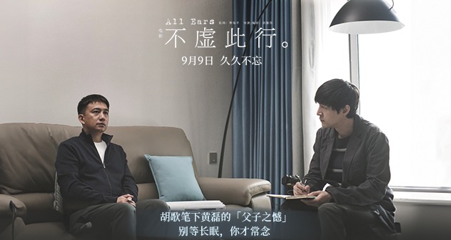 金爵影片《不虚此行》曝父子之憾情感预告 胡歌倾听黄磊对父难言之情
