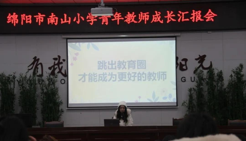 落实双减提质增效—绵阳市南山小学召开青年教师成长汇报会