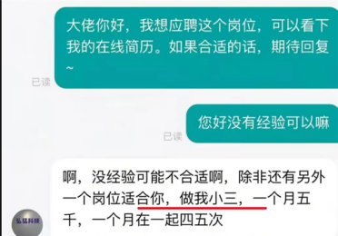 HR让求职者考虑做第三者 每月见面四五次月薪五千 平台方：永久封禁该公司