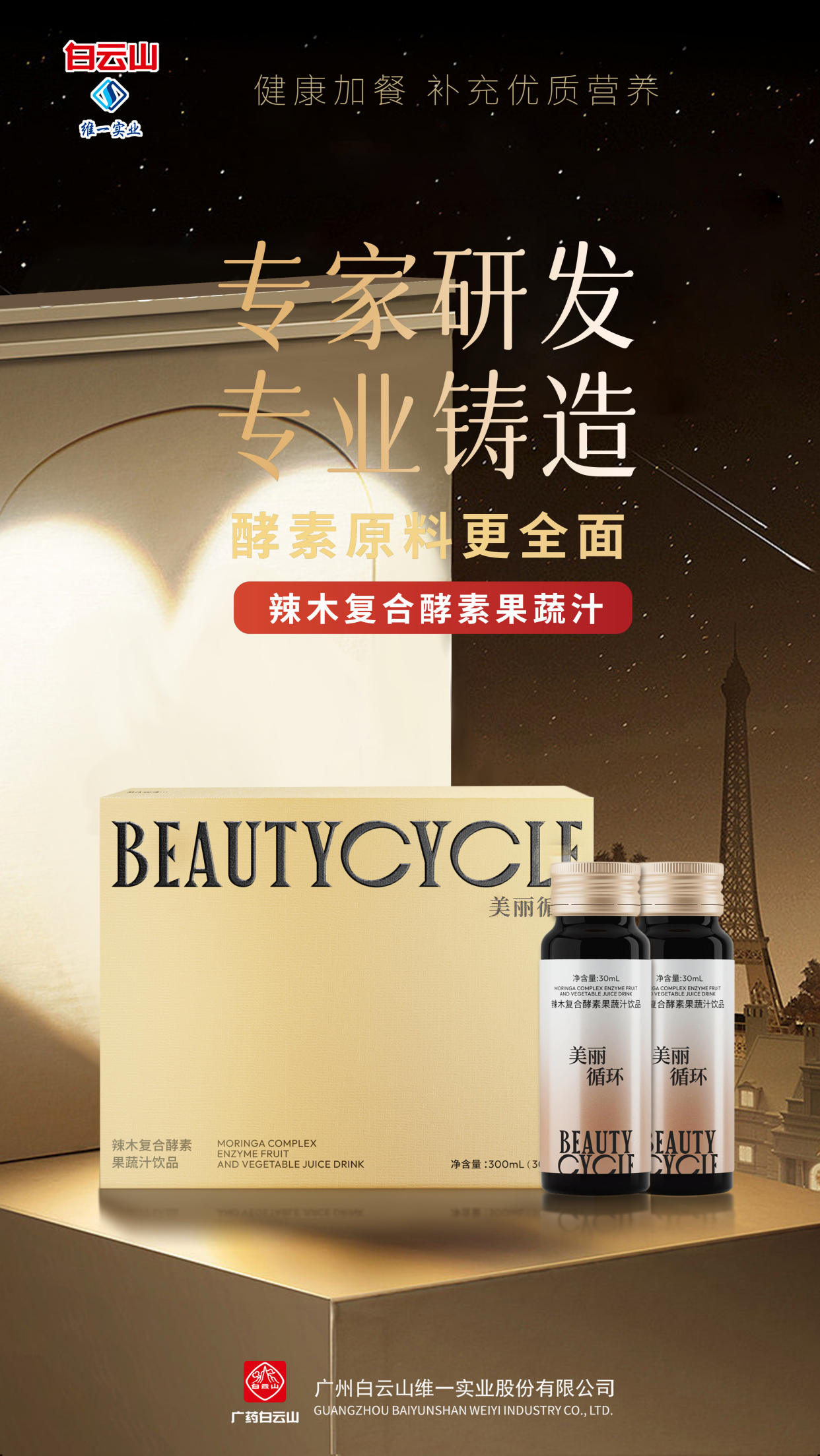 白云山维一"辣木复合酵素果蔬汁"健康新品 惊艳来袭