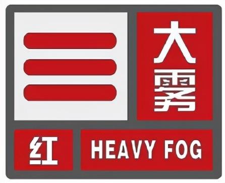 大雾的气象标志图片