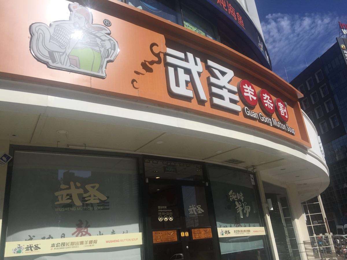 一碗羊汤开1000家分店,武圣羊汤何以持续高盈利?