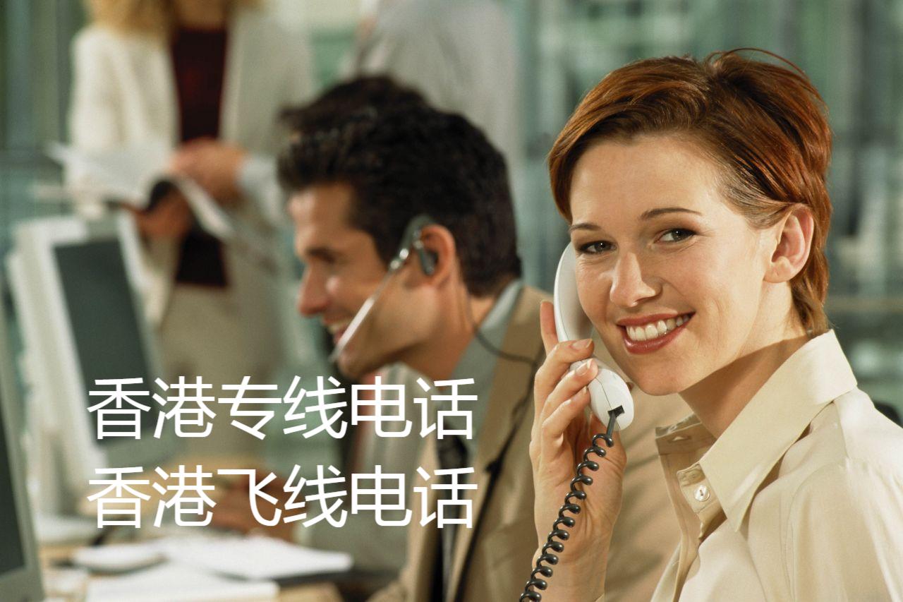 香港电话是多少位 香港电话是多少位