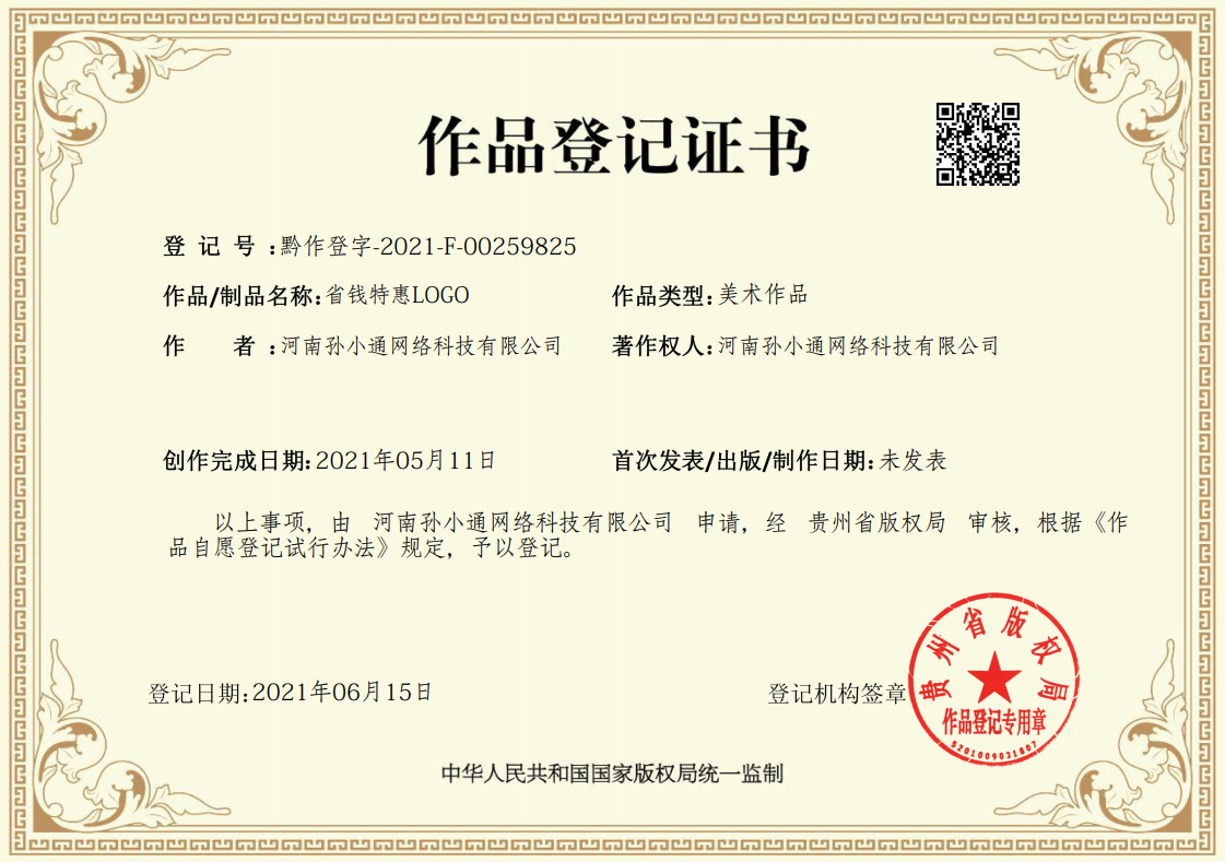 黔作登字-2021-f-00259825-作品登记证书(著作权)公开发表证明