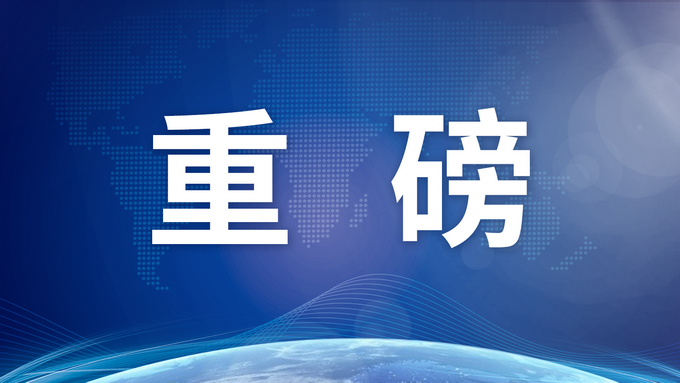 事关国家治理根基 中央发布重磅意见