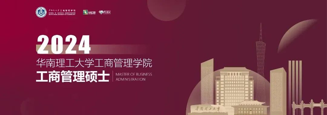 不漲學費!2024年華南理工大學工商mba招生專題上線 林晨考研廣深