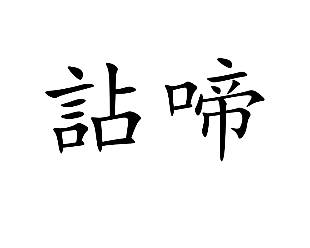 啼是表示声音还是动作