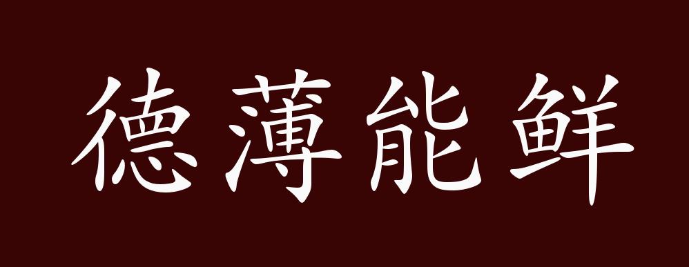 德薄能鲜的出处,释义,典故,近反义词及例句用法 成语知识