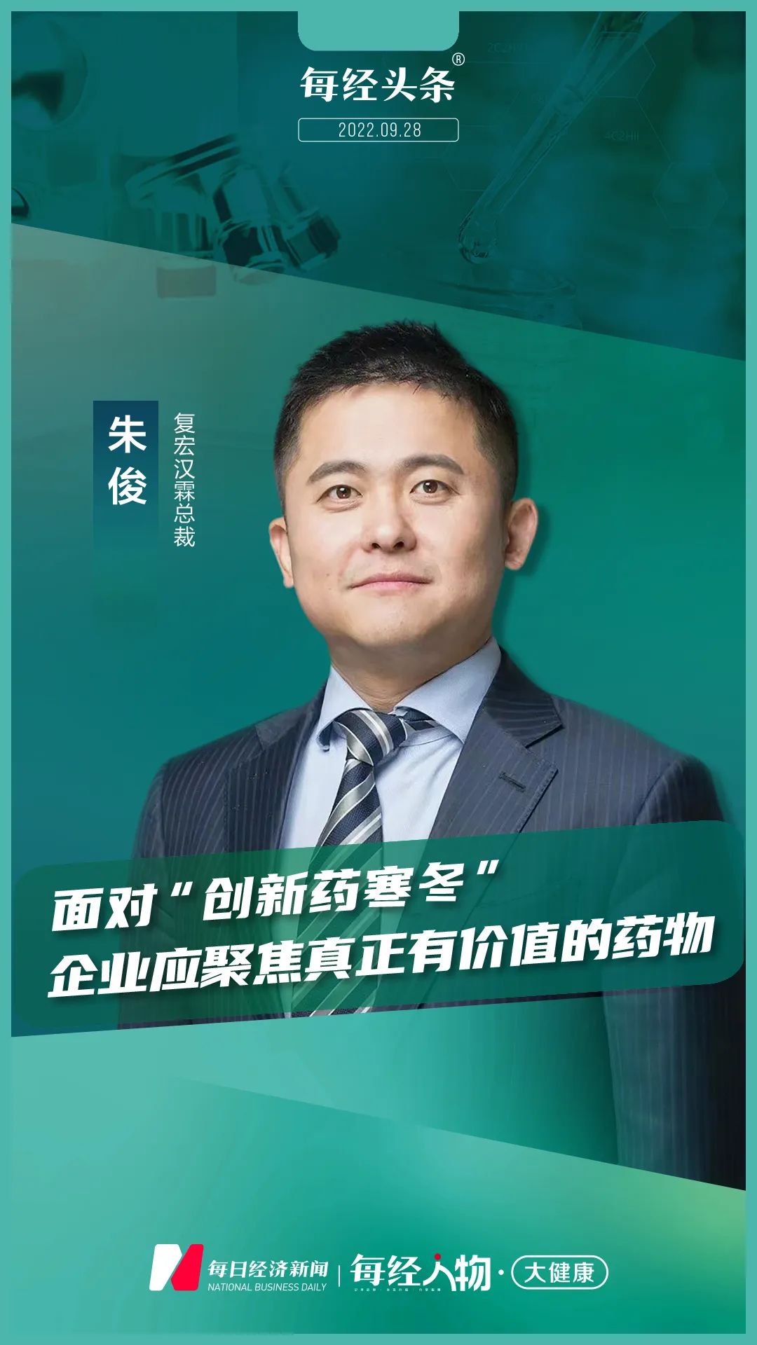 专访复宏汉霖总裁朱俊:面对"创新药寒冬,企业应聚焦真正有价值的药物