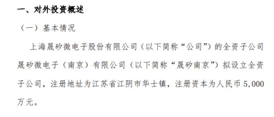 晟矽微电全资子公司拟投资5000万元设立全资子公司