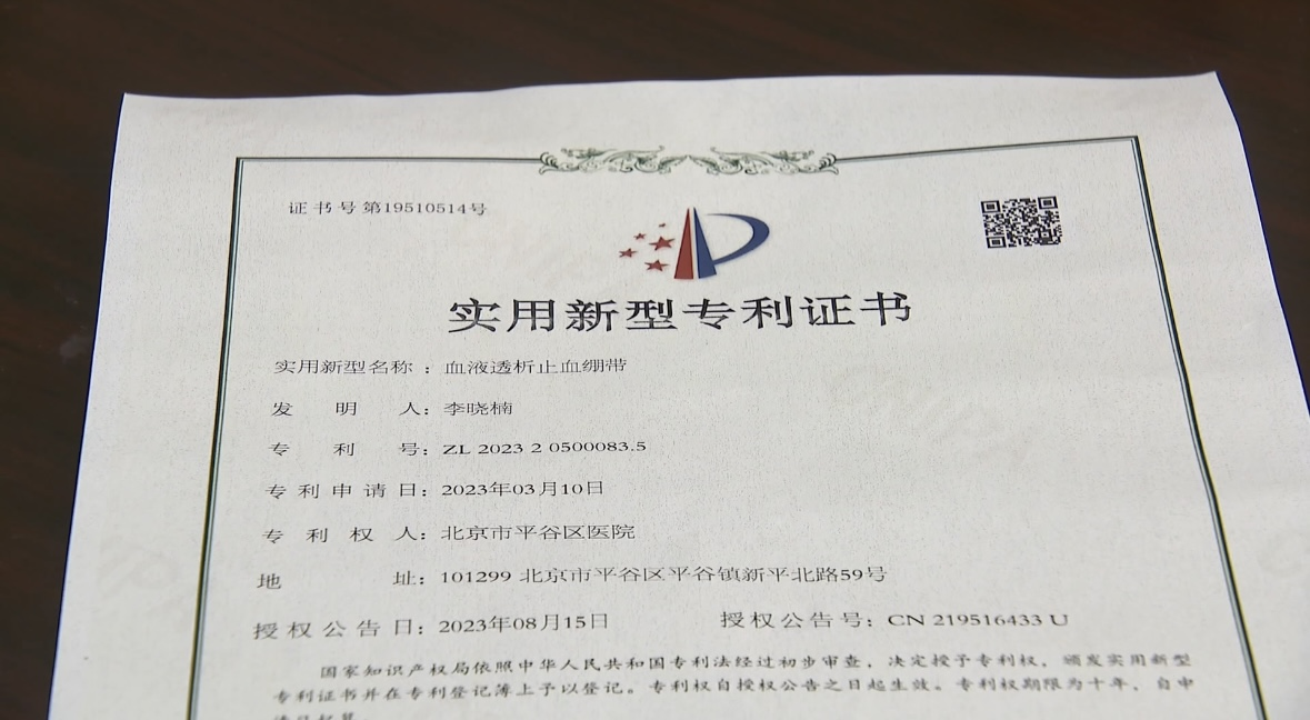 平谷区女护士发明血液透析止血绷带成功获得实用新型专利