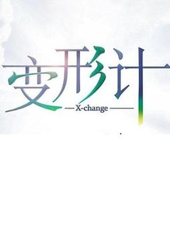 变形计 第十七季