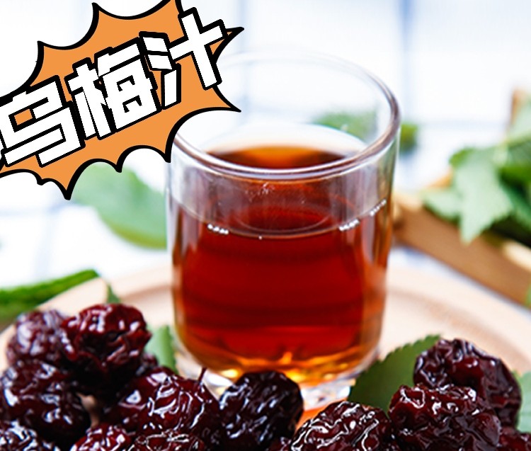 酸甜开胃的乌梅汁