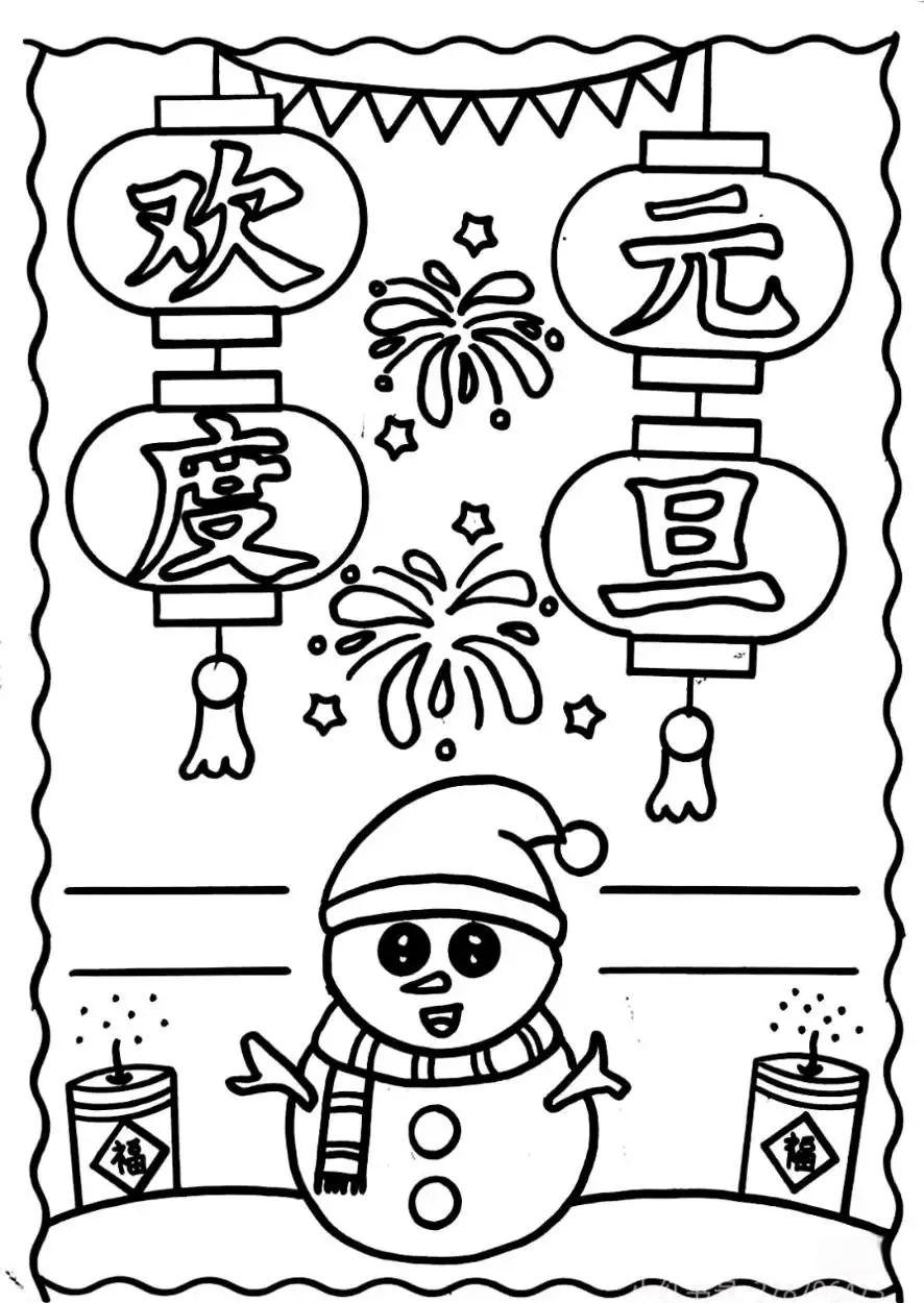 元旦手抄报彩色黑白线稿精选