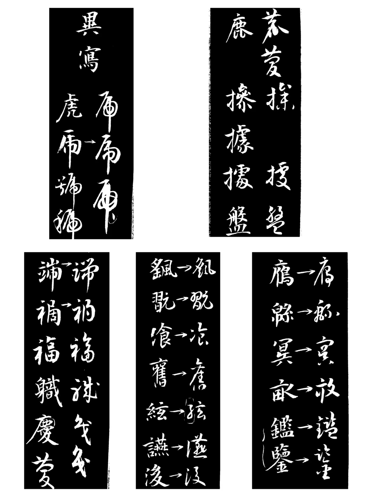 書法心得之草書構字八法