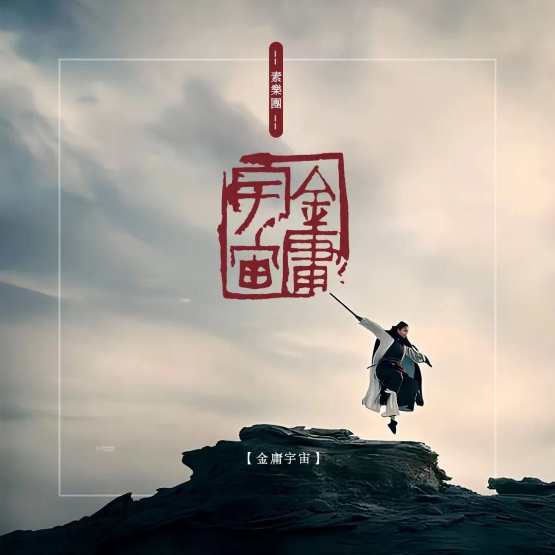 看这金庸宇宙一曲江湖梦多少家国情