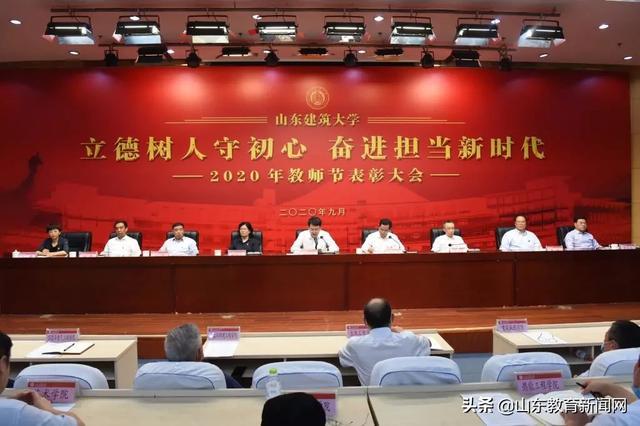 山东建筑大学举行2020年教师节表彰大会