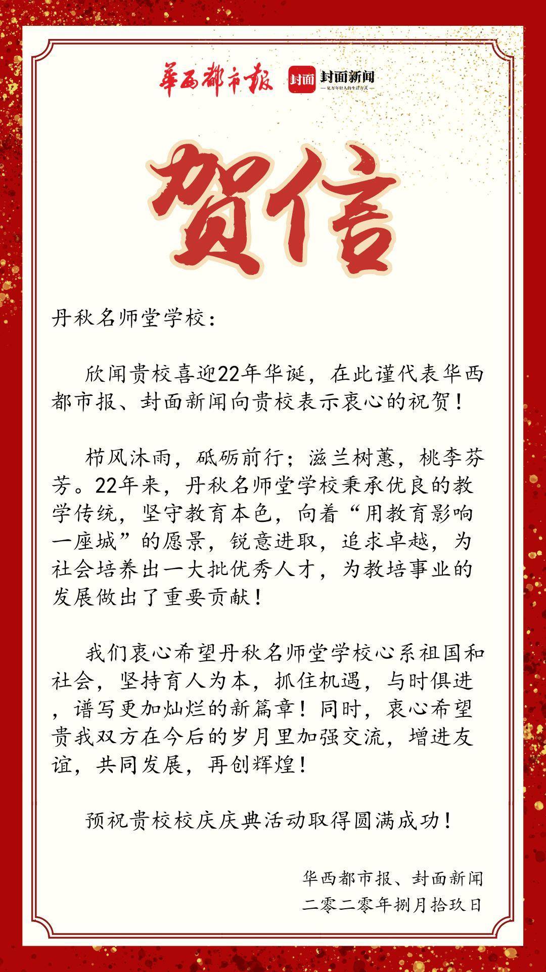 华西都市报,封面新闻祝贺丹秋名师堂学校成立22周年