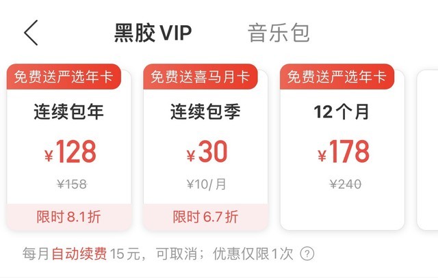 原價240,現價58,網易雲音樂黑膠vip年卡