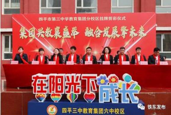 集团兴教襄盛举 融合发展擎未来 | 四平三中教育集团三所分校在六中