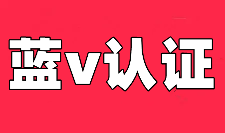 海南抖音蓝v认证公司,海南抖音企业号认证开通中心