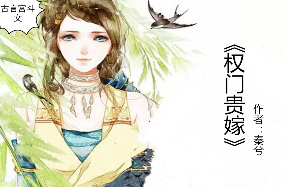 古言宫斗文,强推《宫阙春迟》意外进宫为才人,皇帝竟总要遇到她