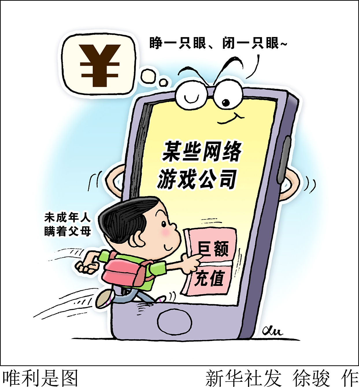 (图表·漫画)「新华视点」唯利是图