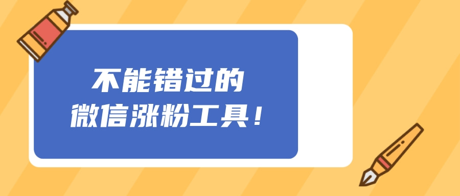 如何让公众号快涨粉?这个微信涨粉工具你不能错过!