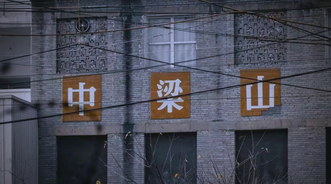 探寻重庆中梁山煤矿的工业文化遗迹