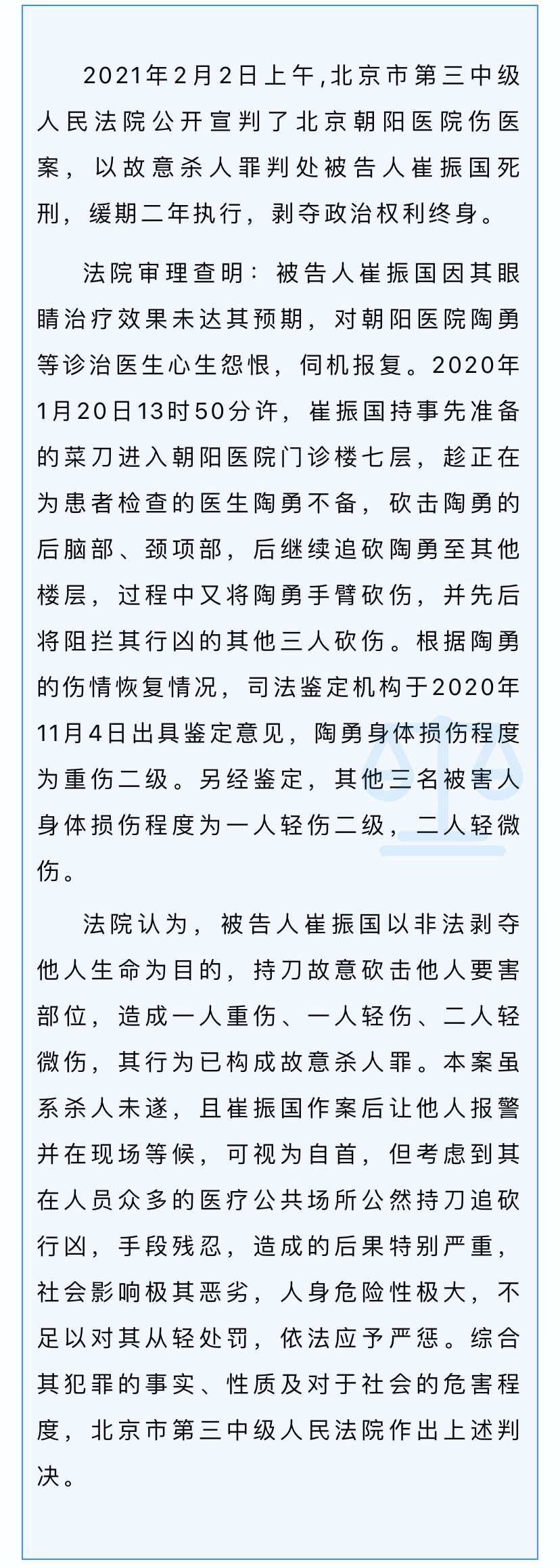 砍伤眼科医生陶勇,被告人崔振国一审被判死缓